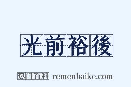 光前裕後是什么意思的图片